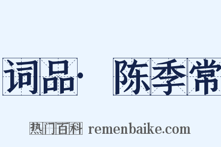 词品·陈季常是什么意思的图片